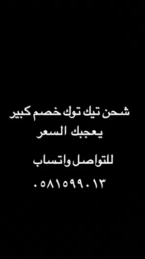 شحن تيك توك خصم كبير للتواصل واتساب