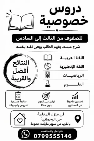 دروس خصوصية مميزة لتأسيس وتفوق طلابنا الأعزاء (من الثالث إلى السادس)