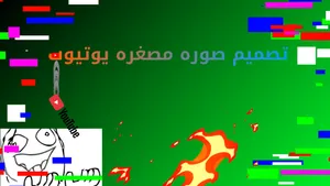 تصميم صوره مصغره - يوتيوب