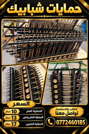 الحمايات حديد المتر و متر ونص والمترين الحربات الثقيل افضل الأسعار