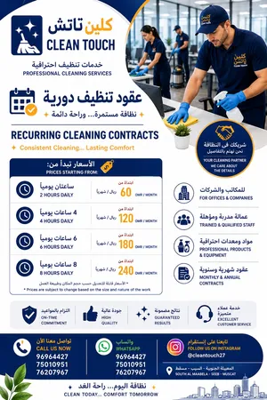 خدمات التنظيف الاحترافية من كلين تاتش
