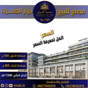 فرصة استثمارية ذهبية - مجمع تجاري للبيع في القويسمة بأقل من سعر الارض