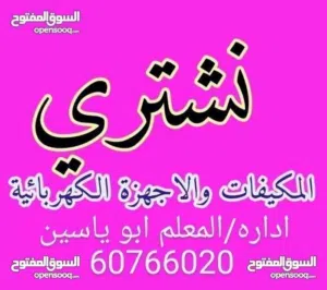 نشتري المكيفات أعلا سعر