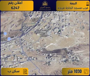 إعلان رقم (6247) أرض مميزة للبيع في البصة – قرب مسجد الحاجة فريدة / 1,030 م2 - سكن ب