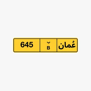 رقم ثلاثي للبيع 645 رقم ثلاثي للبيع 809 رقم خماسي للبيع 62226