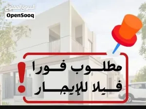 مطلوب فيلا للإيجار – العامرات