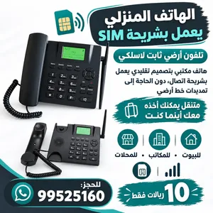 هاتف منزلي لاسلكي يركب له سيم كارت