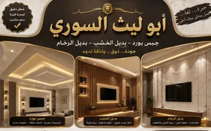 جبس بورد وبديل الخشب والرخام والشيبورد معلم جبس بورد جبص بورد ديكورات جبس بورد ودهان والجبس بورد
