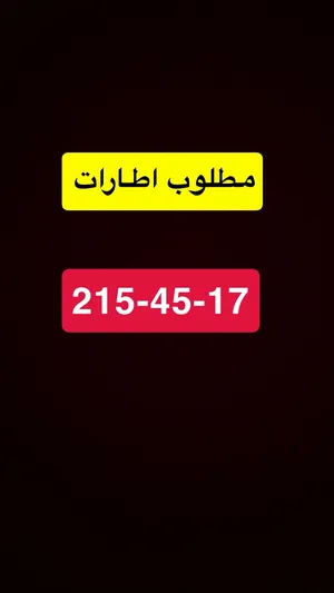 مطلوب اطارات 215-45-17
