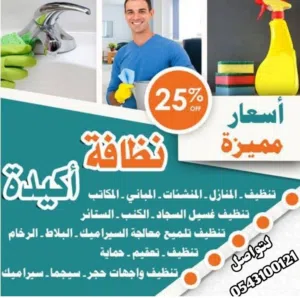 شركه تنظيف المنازل ومكافحه الحشرات تنظيف الفلل والخزانات وكنب وسجاد والمجالس وتنظيف والاحواش