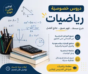 تدريس رياضيات جميع المراحل
