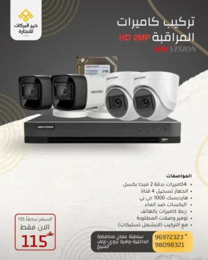 عرض حصري كاميرات المراقبة من ماركة Hikvision بدقة عاليهHD 2MP ميجا بكسل