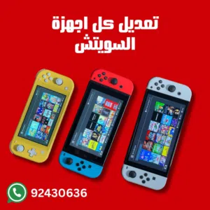 تعديل كل أجهزة النينتندو سويتش و تثبيت الألعاب مجانا.