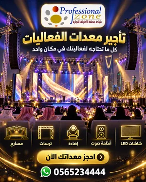 تأجير معدات فعاليات بالرياض - شاشات LED، صوت، إضاءة، ترسات ومسارح