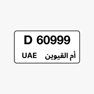 رقم مميز ام القيوين