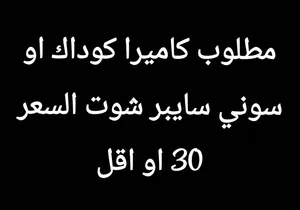 مطلوب كاميرا ب 30 دينار او اقل