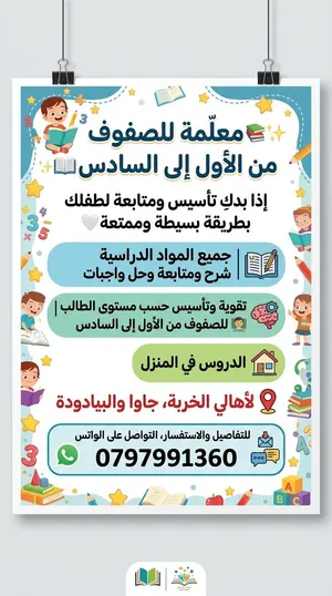 معلمة صفوف من الأول إلى السادس