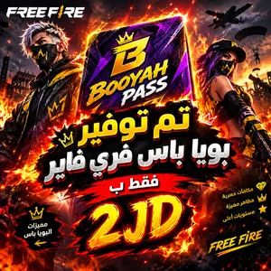 بويا باس فري فاير فقط ب2JD