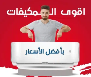 مكيف إسكيمو 2 طن موديل 2026 توفير طاقة جودة عالية ومضاعفة نحاس