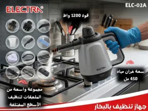 الحل صار بإيدك مع جهاز التنظيف بالبخار الكترا