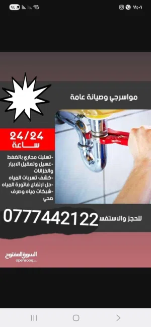 موسرجي متنقل في اربد خدمه 24 ساعه اربد وضواحيها وقراها  24 ساعه  اختصاص فتح مجاري باحدث الطرق