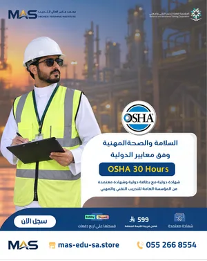 السلامة والصحة المهنية وفق المعايير الدولية  OSHA 30 HOURS معتمدة دوليا  معهد ماس العالي للتدريب