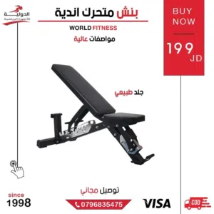 بنش متحرك أندية بجودة عالية وتصميم متين، مناسب لتمارين الصدر والظهر ويمنح ثبات وأداء احترافي كامل