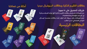 بطاقات التقييم الذكية لرفع تقييمات Google و السوشيال ميديا