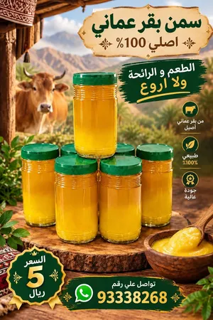 سمن بقر عماني اصلي