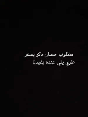 مطلوب حصان