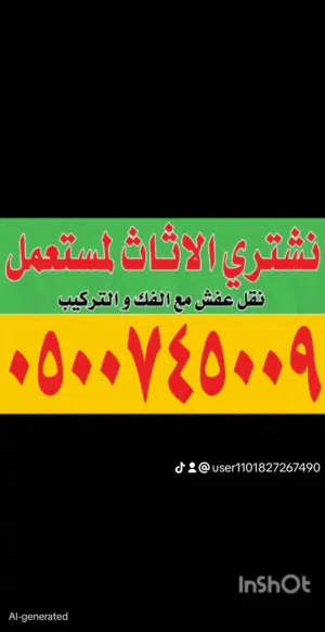 شراء اثاث مستعمل مكيفات مطابخ ثلاجات غرف نوم معدات مطاعم،فنادق حيا الله الجميع