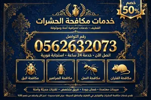 شركة تنظيف ومكافحة الحشرات تنظيف خزانات بالدمام والخبر والقطيف خصم 50%