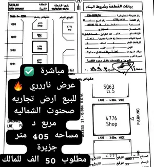 للبيع تجارية صحنوت مربع د