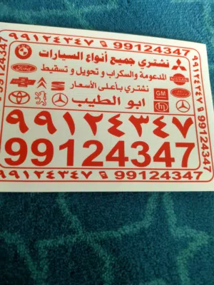 شراء جميع انواع السيارات المستعملة السكراب