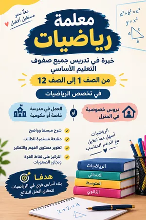 معلمة رياضيات للصفوف 1–12، شرح مبسط ومتابعة مستمرة، دروس خصوصية أو فرصة عمل مدرسية. مسقط. سوق الخوض
