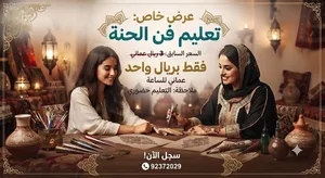 دورة تدريبية النقش بالحناء حضوري الساعة بريال واحد فقط