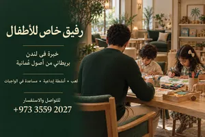 رفيق خاص للأطفال ومرافق للعب  بريطاني ويتكلم إنجليزي