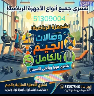 نشتري جميع انواع  الاجهزه الرياضيه في جميع مناطق الكويت