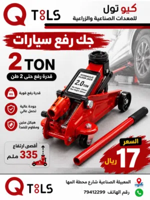 جيك رفع سيارات 2 طن 2T car lift jack