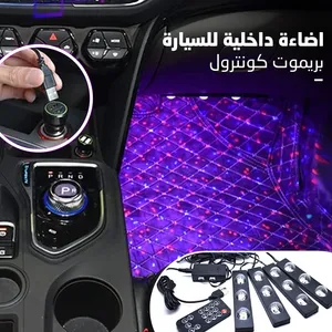 أضاءه داخليه للسياره بريموت كنترول