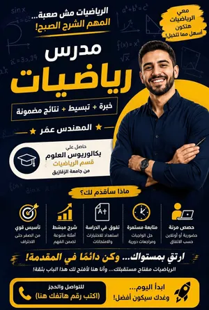 م/عمر معلم مادة رياضيات (عربي-إنجليزي) تأسيس وجميع المراحل (ابتدائي-متوسط-ثانوي)