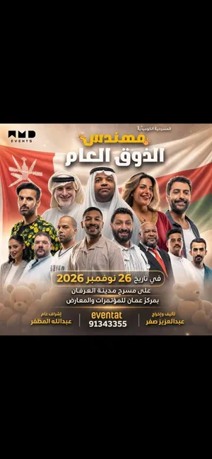 تذاكر مسرحية مندهس الذوق العام