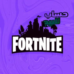 فورت نايت +250  والحساب يشمل روكت ليق للأستفهام اكثر اقرأ الوصف