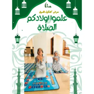 سجادة تعليم الصلاة الالكترونية للأطفال العبوة الأصلية والدفع بعد الاستلام