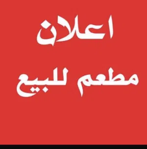 متوفر مطاعم ومحلات تجارية وصلونات تجميل رجالية ونسائية لتنازل في ابوظبي وخياط رجالي وخياط حريمي