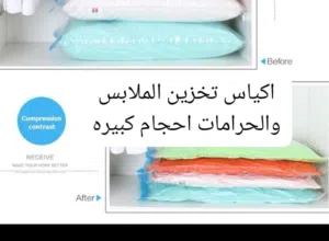 اكياس تخزين الملابس والحرامات شفط