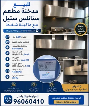 للبيع مدخنة مطعم مستعملة كالجديدة - كاملة مع ماكينة الشفط
