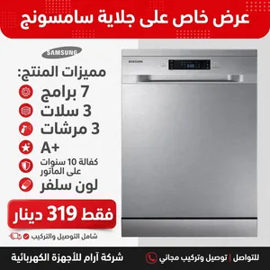 جلاية سامسونج لون سلفر 7 برامج 3 سلات 3 مرشات  كفاله 10 سنوات شامل توصيل وتركيب