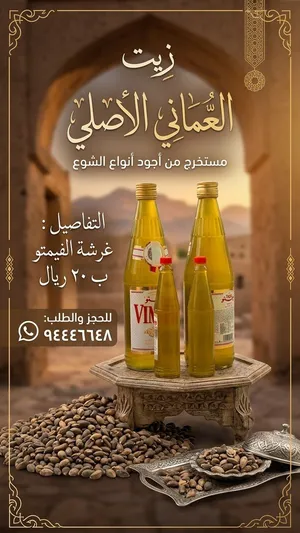 زيت الشوع عماني انتاج السنه