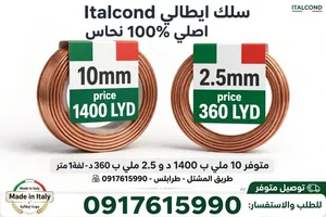 اسلاك اطاليه اقل من السوق